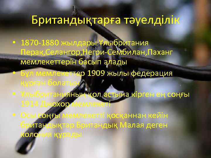 Британдықтарға тәуелділік • 1870 -1880 жылдары Ұлыбритания Перак, Селангор, Негри-Сембилан, Паханг мемлекеттерін басып алады