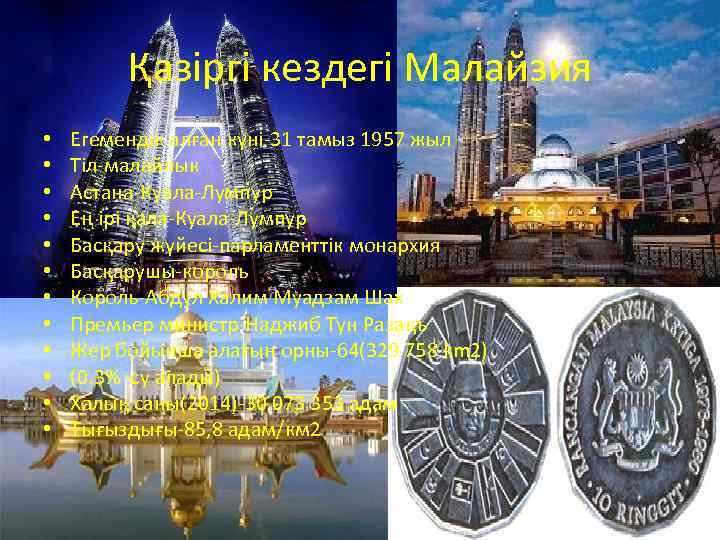 Қазіргі кездегі Малайзия • • • Егемендік алған күні-31 тамыз 1957 жыл Тіл-малайлык Астана-Куала-Лумпур