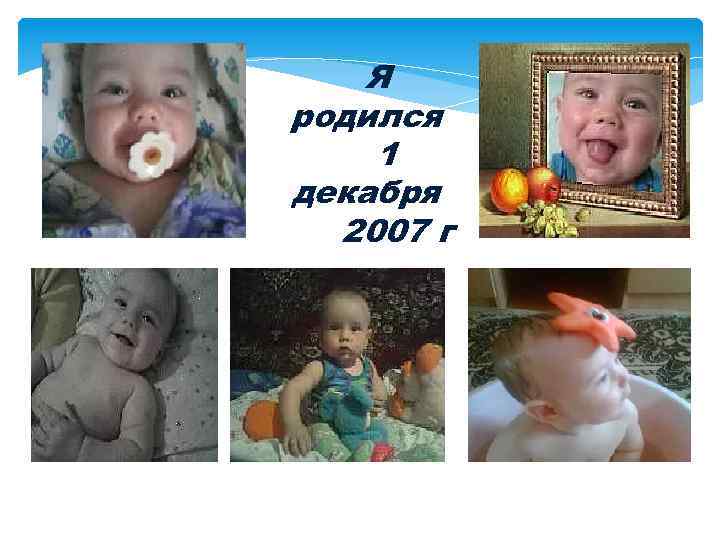 Я родился 1 декабря 2007 г 