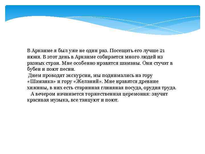 В Аркаиме я был уже не один раз. Посещать его лучше 21 июня. В