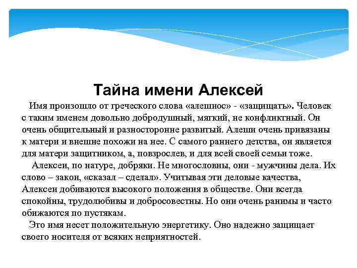 Общее описание имени. Происхождение имени Алексей. Происхождение имени Алексей 6 класс. Проектом происхождение имени Алексей. История происхождения имени Алексей.