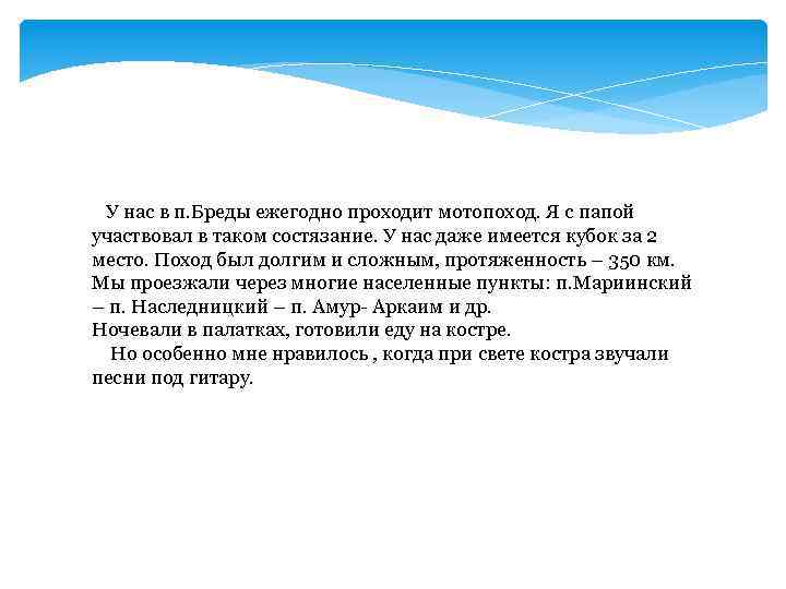 У нас в п. Бреды ежегодно проходит мотопоход. Я с папой участвовал в таком