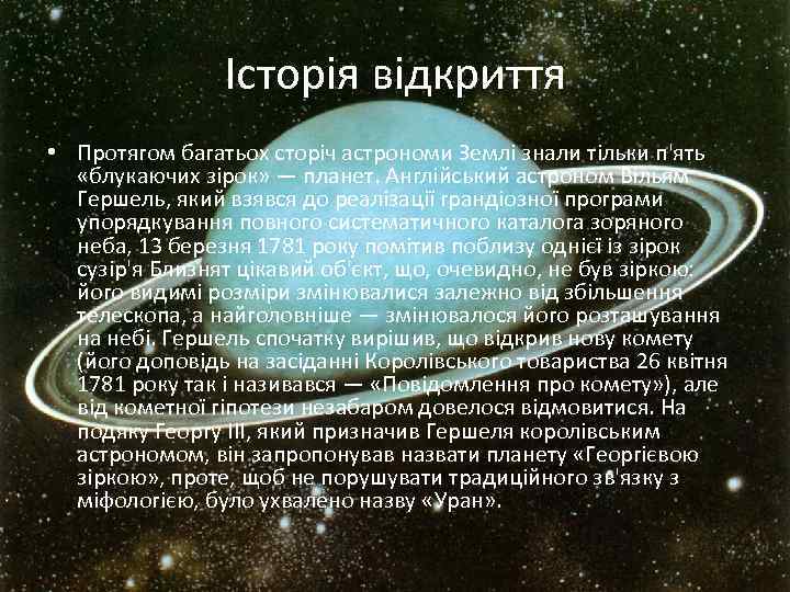 Історія відкриття • Протягом багатьох сторіч астрономи Землі знали тільки п'ять «блукаючих зірок» —