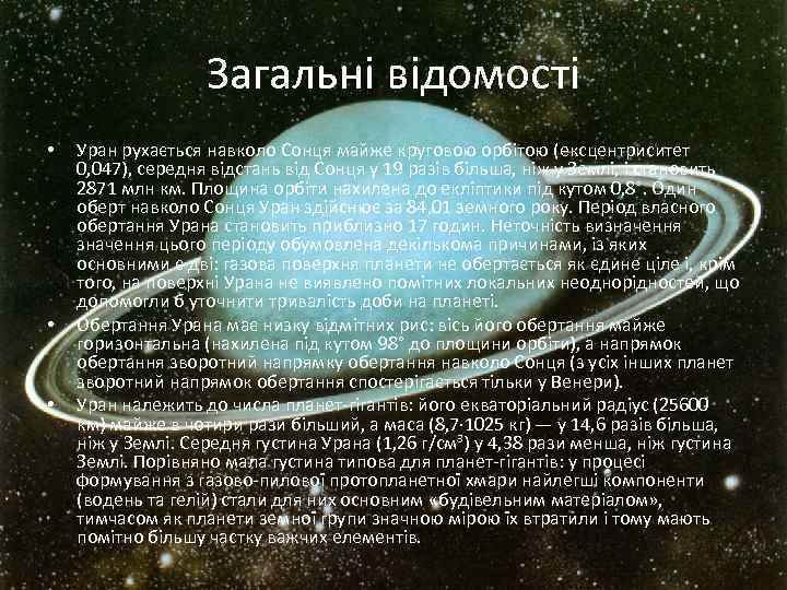 Загальні відомості • • • Уран рухається навколо Сонця майже круговою орбітою (ексцентриситет 0,