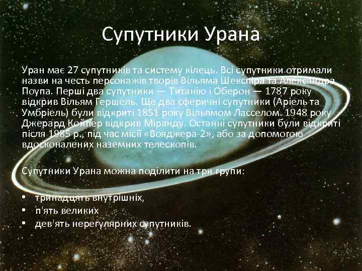 Супутники Урана Уран має 27 супутників та систему кілець. Всі супутники отримали назви на