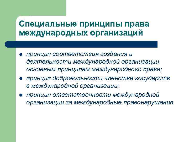 Специальные принципы права международных организаций l l l принцип соответствия создания и деятельности международной