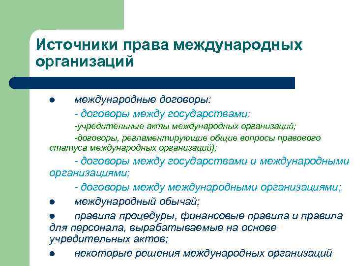 Источники права международных организаций l международные договоры: - договоры между государствами: -учредительные акты международных