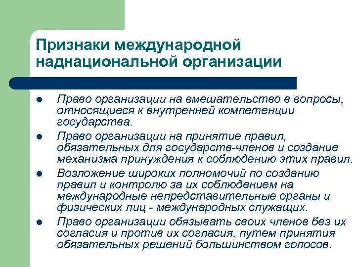 Признаки международной наднациональной организации l l Право организации на вмешательство в вопросы, относящиеся к