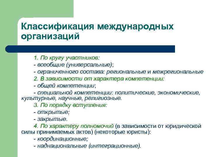 Классификация международных организаций 1. По кругу участников: - всеобщие (универсальные); - ограниченного состава: региональные