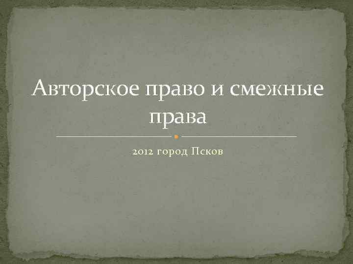 Авторское право и смежные права 2012 город Псков 