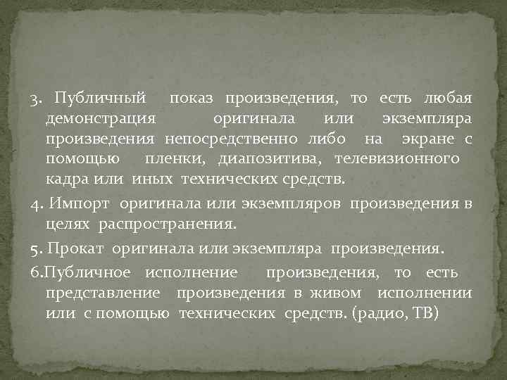 3. Публичный показ произведения, то есть любая демонстрация оригинала или экземпляра произведения непосредственно либо