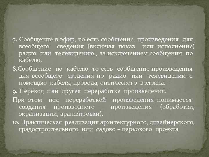 7. Сообщение в эфир, то есть сообщение произведения для всеобщего сведения (включая показ или