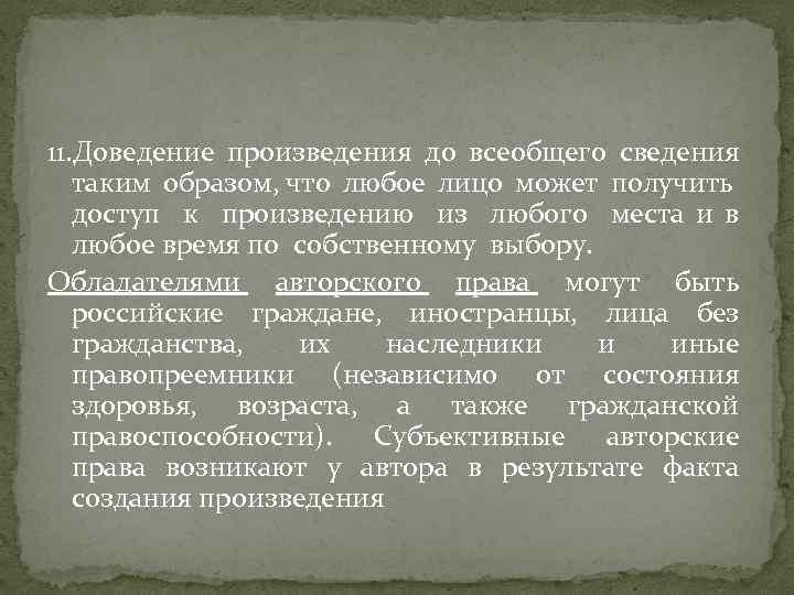 11. Доведение произведения до всеобщего сведения таким образом, что любое лицо может получить доступ