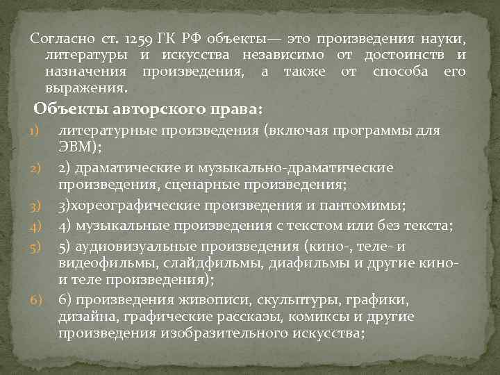 Согласно ст. 1259 ГК РФ объекты— это произведения науки, литературы и искусства независимо от