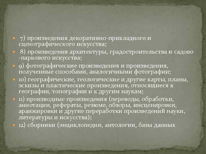  7) произведения декоративно прикладного и сценографического искусства; 8) произведения архитектуры, градостроительства и садово
