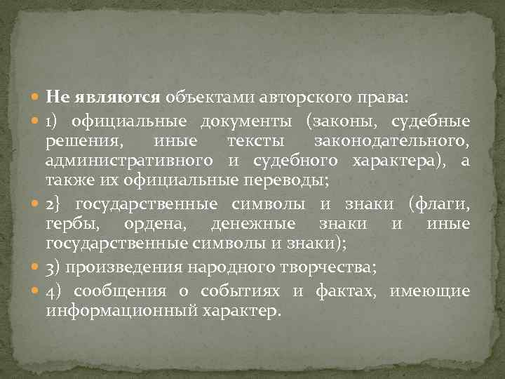  Не являются объектами авторского права: 1) официальные документы (законы, судебные решения, иные тексты