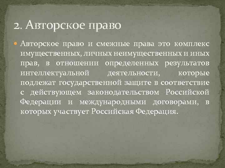 2. Авторское право и смежные права это комплекс имущественных, личных неимущественных и иных прав,