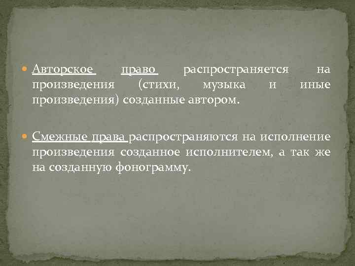  Авторское право распространяется на произведения (стихи, музыка и иные произведения) созданные автором. Смежные