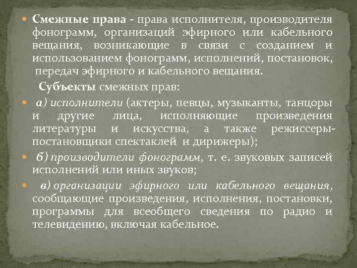  Смежные права исполнителя, производителя фонограмм, организаций эфирного или кабельного вещания, возникающие в связи