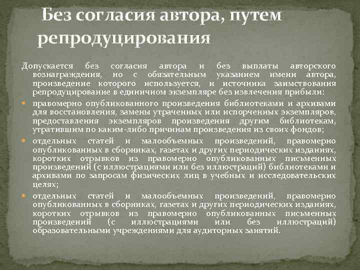  Без согласия автора, путем репродуцирования Допускается без согласия автора и без выплаты авторского