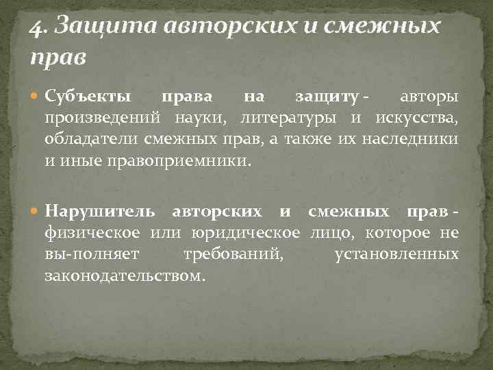 4. Защита авторских и смежных прав Субъекты права на защиту авторы произведений науки, литературы