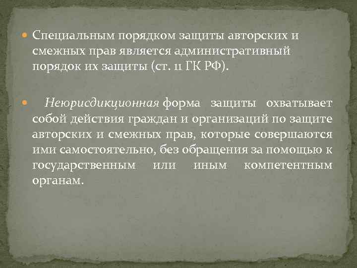  Специальным порядком защиты авторских и смежных прав является административный порядок их защиты (ст.