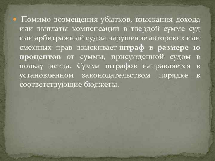  Помимо возмещения убытков, взыскания дохода или выплаты компенсации в твердой сумме суд или