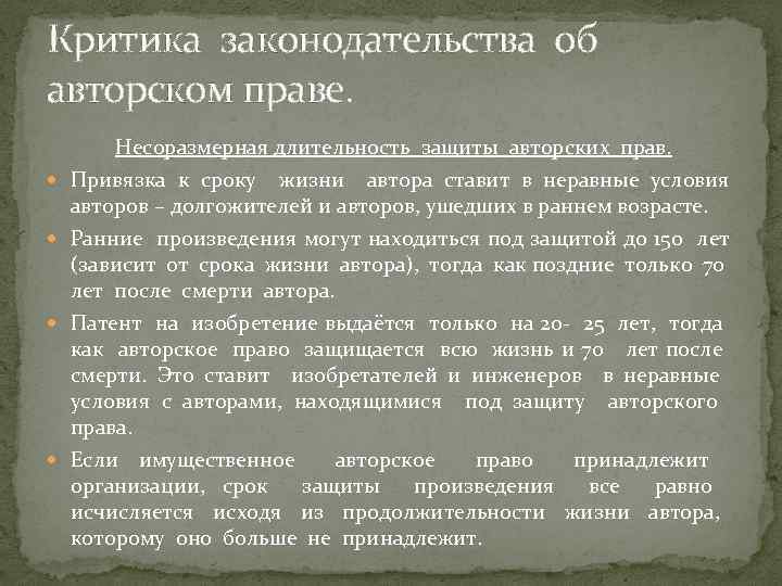 Критика законодательства об авторском праве. Несоразмерная длительность защиты авторских прав. Привязка к сроку жизни