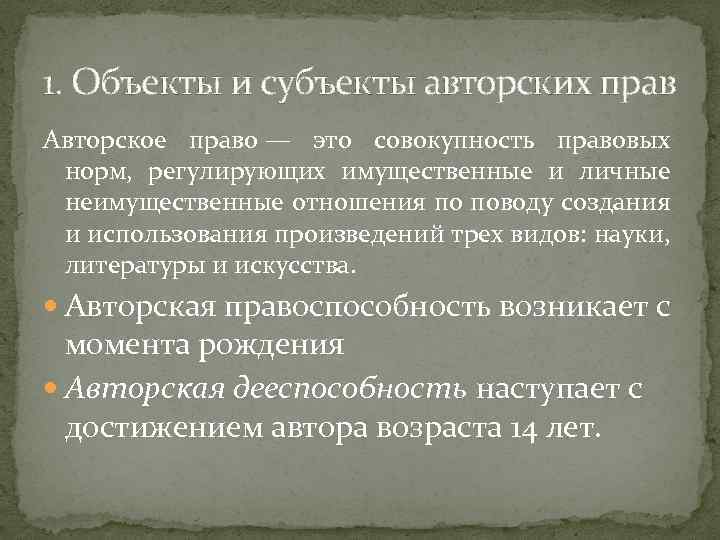 1. Объекты и субъекты авторских прав Авторское право — это совокупность правовых норм, регулирующих