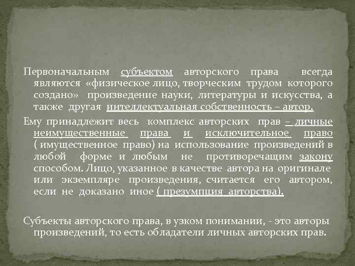 Первоначальным субъектом авторского права всегда являются «физическое лицо, творческим трудом которого создано» произведение науки,