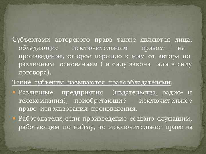 Субъектами авторского права также являются лица, обладающие исключительным правом на произведение, которое перешло к
