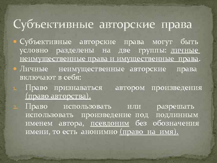 Субъективные авторские права Субъективные авторские права могут быть условно разделены на две группы: личные