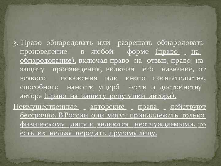 3. Право обнародовать или разрешать обнародовать произведение в любой форме (право на обнародование), включая