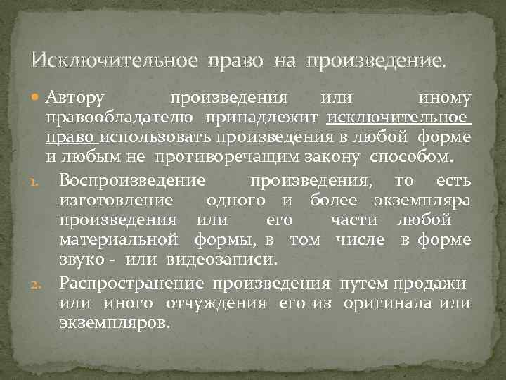 Исключительное право на произведение. Автору произведения или иному правообладателю принадлежит исключительное право использовать произведения