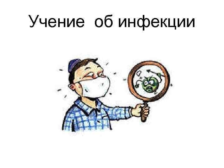 Учение об инфекции 