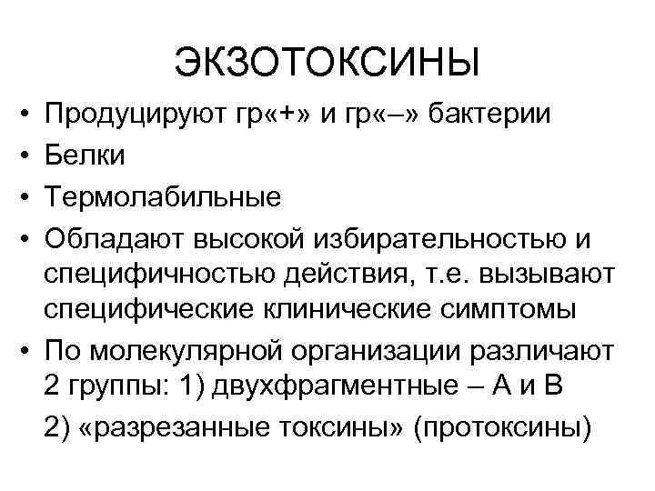 ЭКЗОТОКСИНЫ • • Продуцируют гр «+» и гр «–» бактерии Белки Термолабильные Обладают высокой