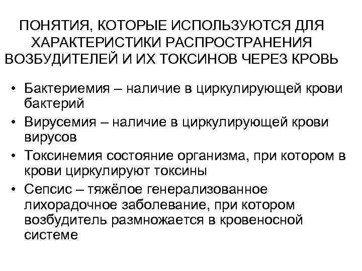 ПОНЯТИЯ, КОТОРЫЕ ИСПОЛЬЗУЮТСЯ ДЛЯ ХАРАКТЕРИСТИКИ РАСПРОСТРАНЕНИЯ ВОЗБУДИТЕЛЕЙ И ИХ ТОКСИНОВ ЧЕРЕЗ КРОВЬ • Бактериемия