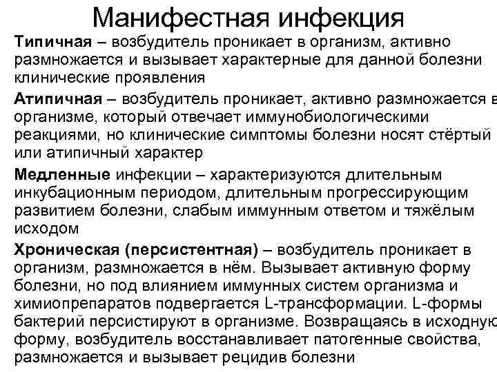 Манифестная инфекция • Типичная – возбудитель проникает в организм, активно размножается и вызывает характерные