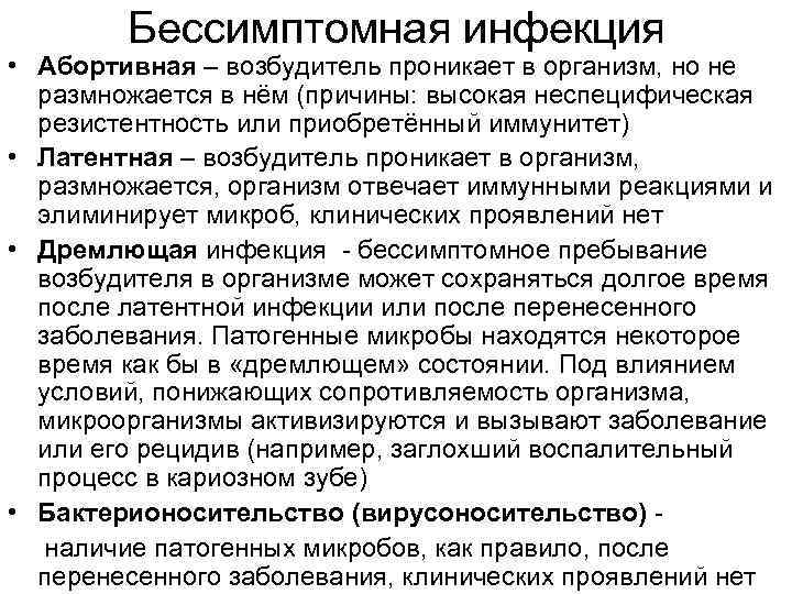 Бессимптомная инфекция • Абортивная – возбудитель проникает в организм, но не размножается в нём