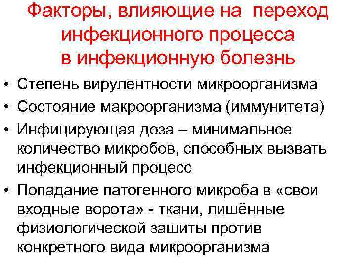 Факторы, влияющие на переход инфекционного процесса в инфекционную болезнь • Степень вирулентности микроорганизма •