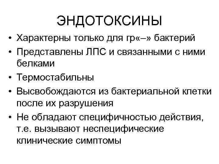 ЭНДОТОКСИНЫ • Характерны только для гр «–» бактерий • Представлены ЛПС и связанными с
