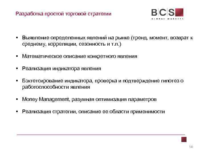 Разработка простой торговой стратегии § Выявление определенных явлений на рынке (тренд, момент, возврат к