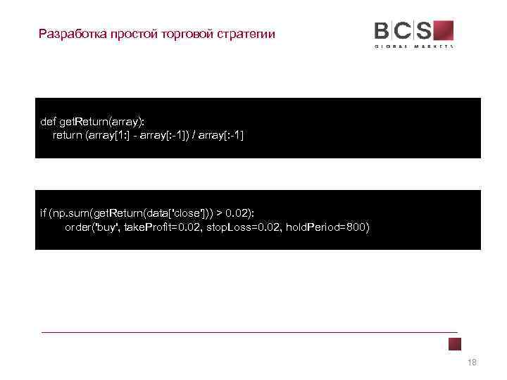 Разработка простой торговой стратегии def get. Return(array): return (array[1: ] - array[: -1]) /