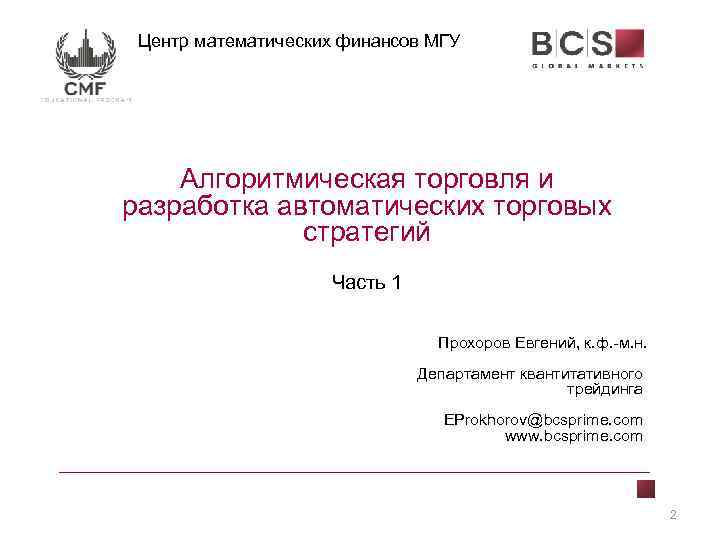 Центр математических финансов МГУ Алгоритмическая торговля и разработка автоматических торговых стратегий Часть 1 Прохоров