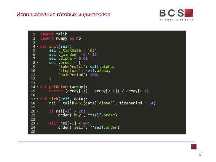 Использование готовых индикаторов 21 