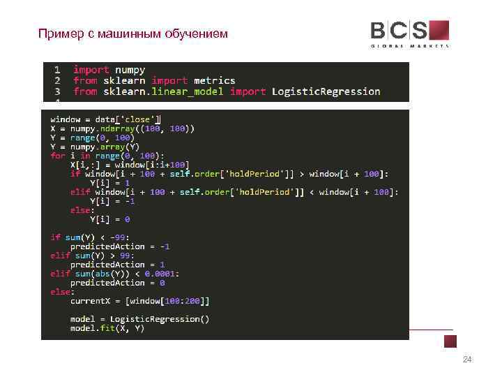 Пример с машинным обучением 24 