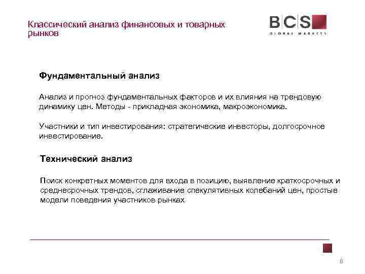 Классический анализ финансовых и товарных рынков Фундаментальный анализ Анализ и прогноз фундаментальных факторов и