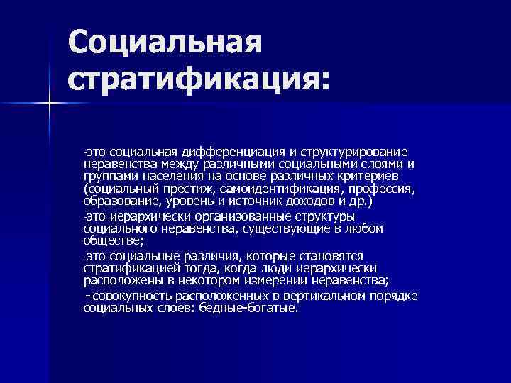 Профессия критерий стратификации. Социальная стратификация и социальная дифференциация. Социальное неравенство и социальная дифференциация. Социальные группы, стратификация, дифференциация. Дифференциация и стратификация.