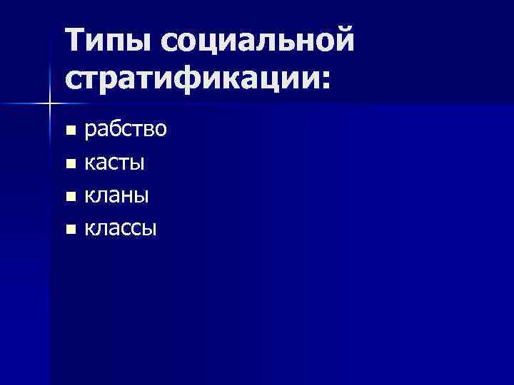 Типы социальной стратификации: рабство n касты n кланы n классы n 