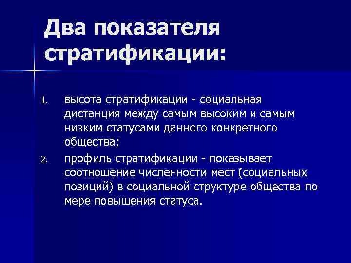 Социальная стратификация отражает социальное неравенство